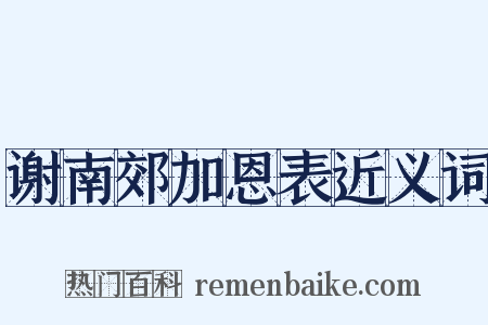谢南郊加恩表近义词是什么意思的图片